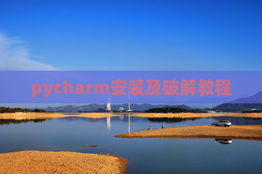 pycharm安装及破解教程 pycharm安装及破解教程